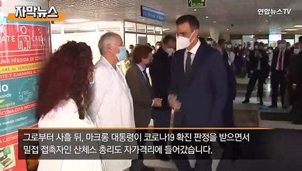 Скачать видео: [자막뉴스] 마크롱 확진에 유럽 '비상'…스페인·포르투갈 정상 잇단 격리