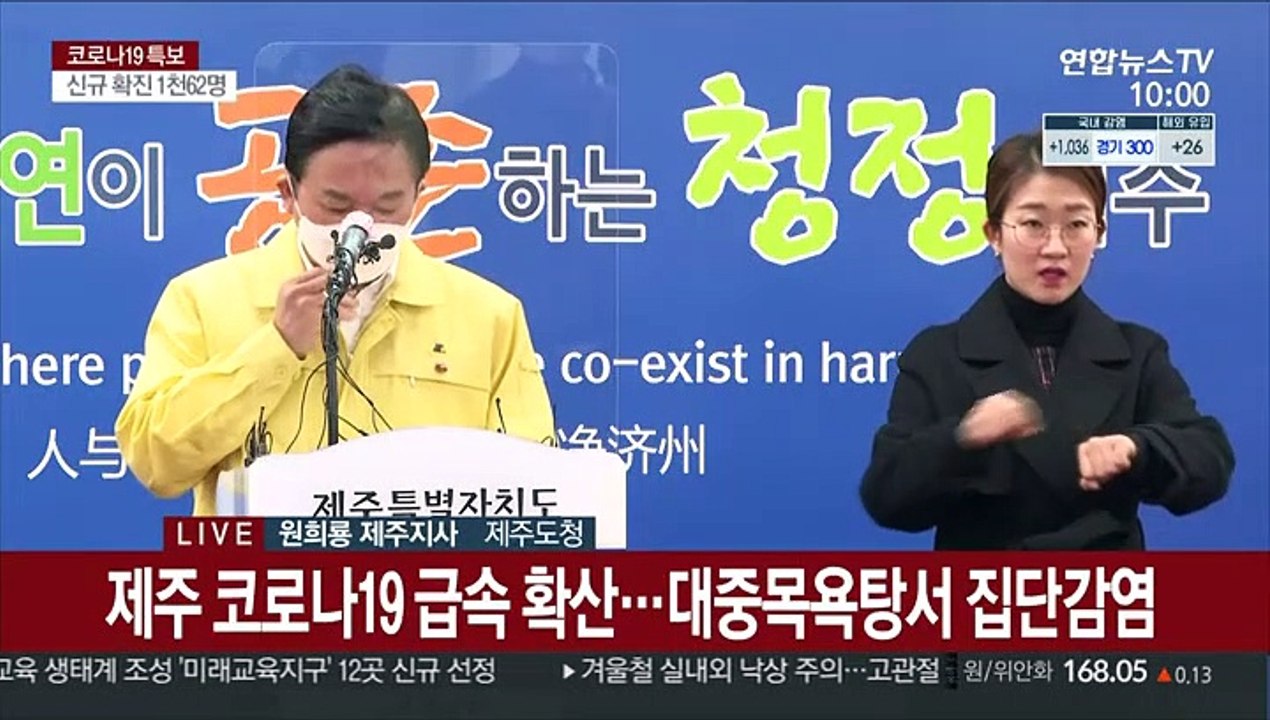 [현장연결] 제주 코로나19 급속 확산…대중목욕탕서 집단감염