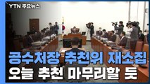 공수처장 후보 추천위 속개...오늘 추천 마무리할 듯 / YTN