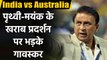 India vs Australia 1st Test : Sunil Gavaskar angry on Mayank Agarwal, Prithvi Shaw | वनइंडिया हिंदी