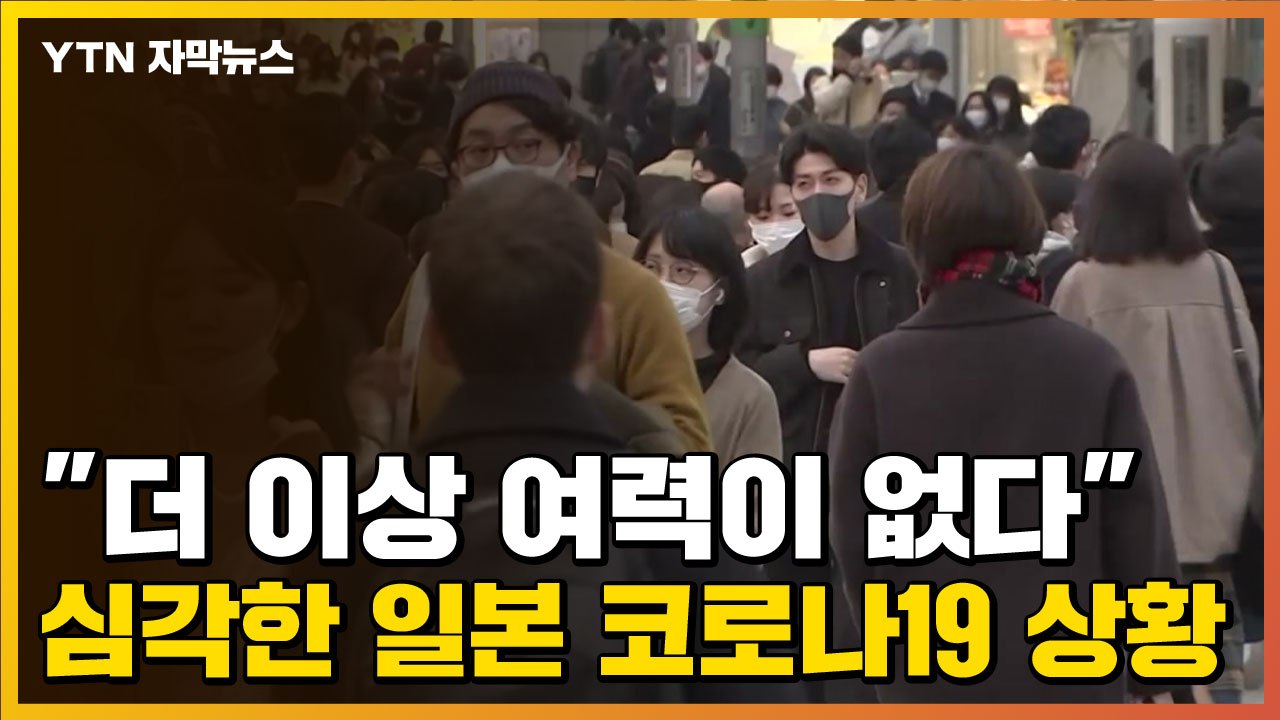 [자막뉴스] "더 이상 여력이 없다" 심각한 일본 코로나19 상황 / YTN