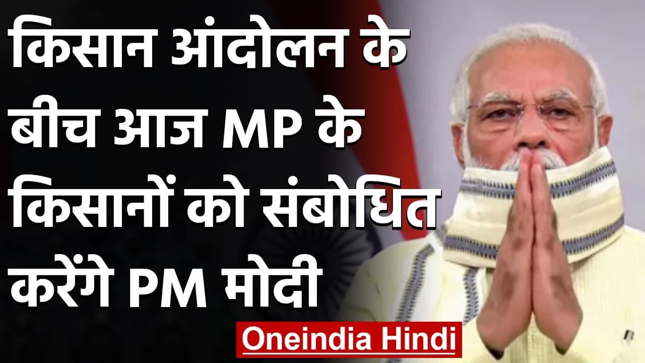 Farmers Protest : Delhi में आंदोलन के बीच MP के किसानों को संबोधित करेंगे PM Modi | वनइंडिया हिंदी