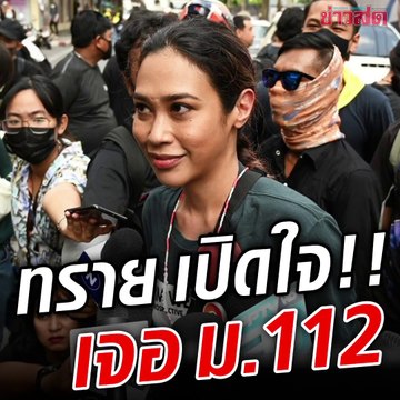 ทราย เจริญปุระ เปิดใจ!! งงโดน ม.112 ไม่รู้ว่าเพราะเรื่องอะไร