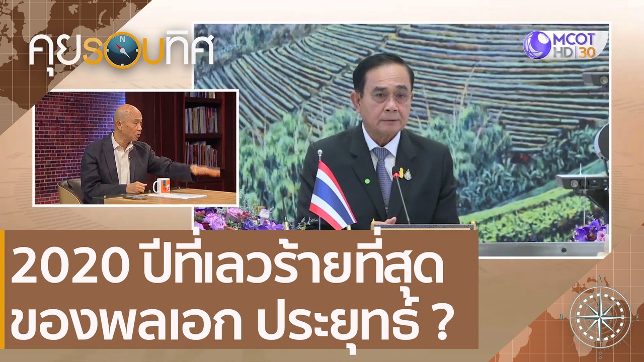2020 ปีที่เลวร้ายที่สุดของพลเอก ประยุทธ์ ?  | คุยรอบทิศ (12 ธ.ค. 63)