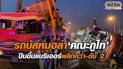 รถบัสหมอลำคณะภูไท เสียหลักพลิกคว่ำ ดับ 2 ราย
