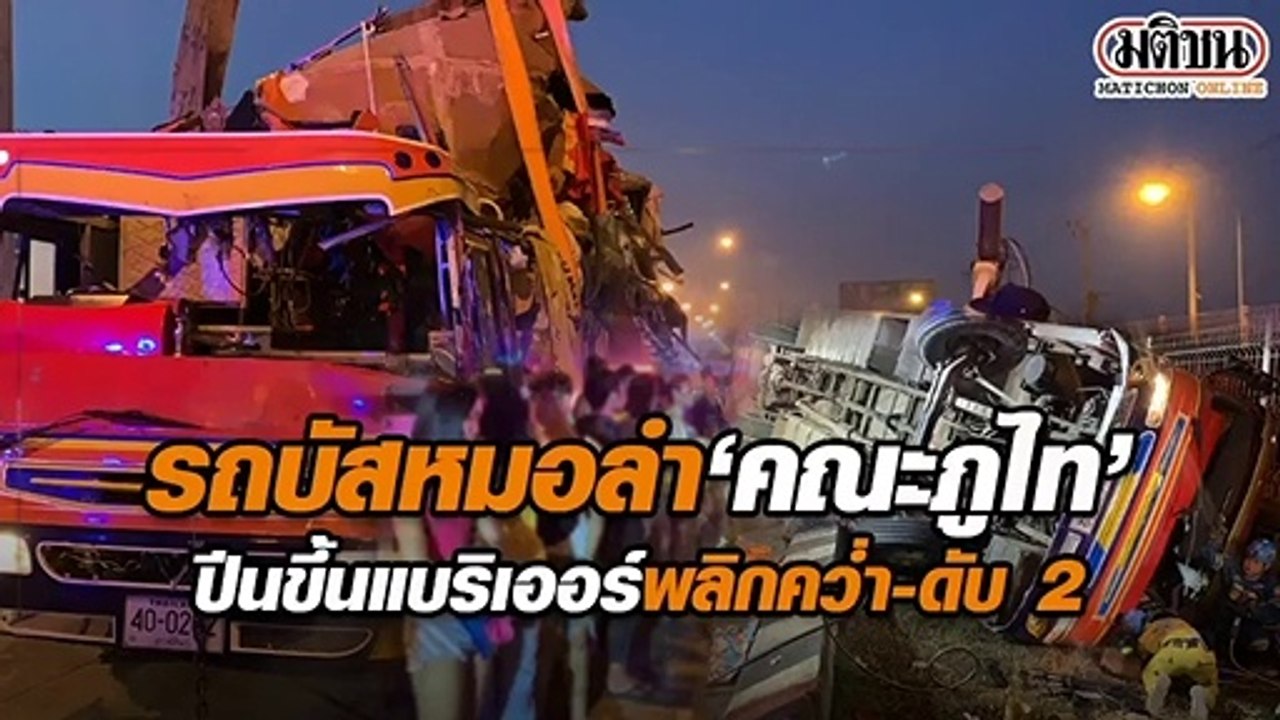 รถบัสหมอลำคณะภูไท เสียหลักพลิกคว่ำ ดับ 2 ราย