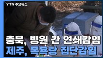 충북서 병원 간 연쇄감염...제주, 목욕탕 집단감염 / YTN