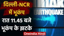 Earthquake: Delhi-NCR में भूकंप के झटके, रिएक्टर स्केल पर तीव्रता 4.2 | वनइंडिया हिंदी