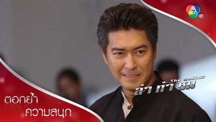 ทัพโดนตลบหลัง เจอแผนซ้อนแผนของสุเมธเด็ดกว่า! | ตอกย้ำความสนุก ล่า ท้า ชน EP.10 | Ch7HD