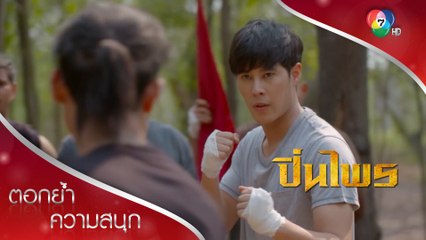 บททดสอบหัวหน้างานคนใหม่! | ตอกย้ำความสนุก ปิ่นไพร EP.3 | Ch7HD