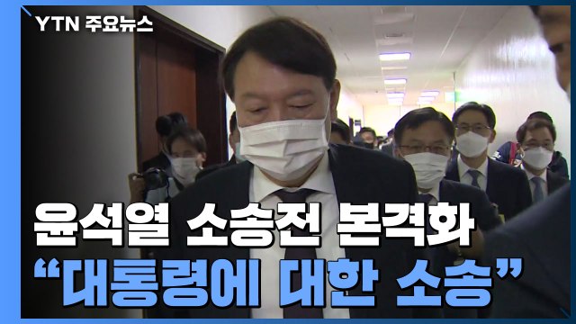 윤석열 징계 불복 소송, 이르면 오늘 배당... 대통령에 대한 소송 / YTN