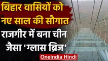 Bihar: Rajgir में बना Northeast India का पहला Glass Bridge, देखिए खूबसूरत नजारा । वनइंडिया हिंदी