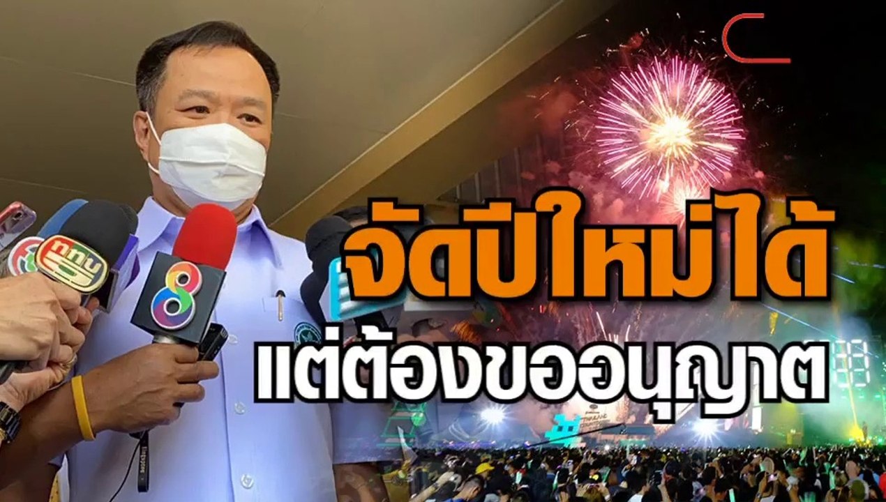 'อนุทิน' เผยจัดปีใหม่ได้ แต่ต้องขออนุญาต