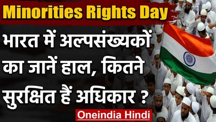 Download Video: Minorities Rights Day 2020: अल्पसंख्यक अधिकार दिवस क्यों मनाया जाता है, जानिए | वनइंडिया हिंदी