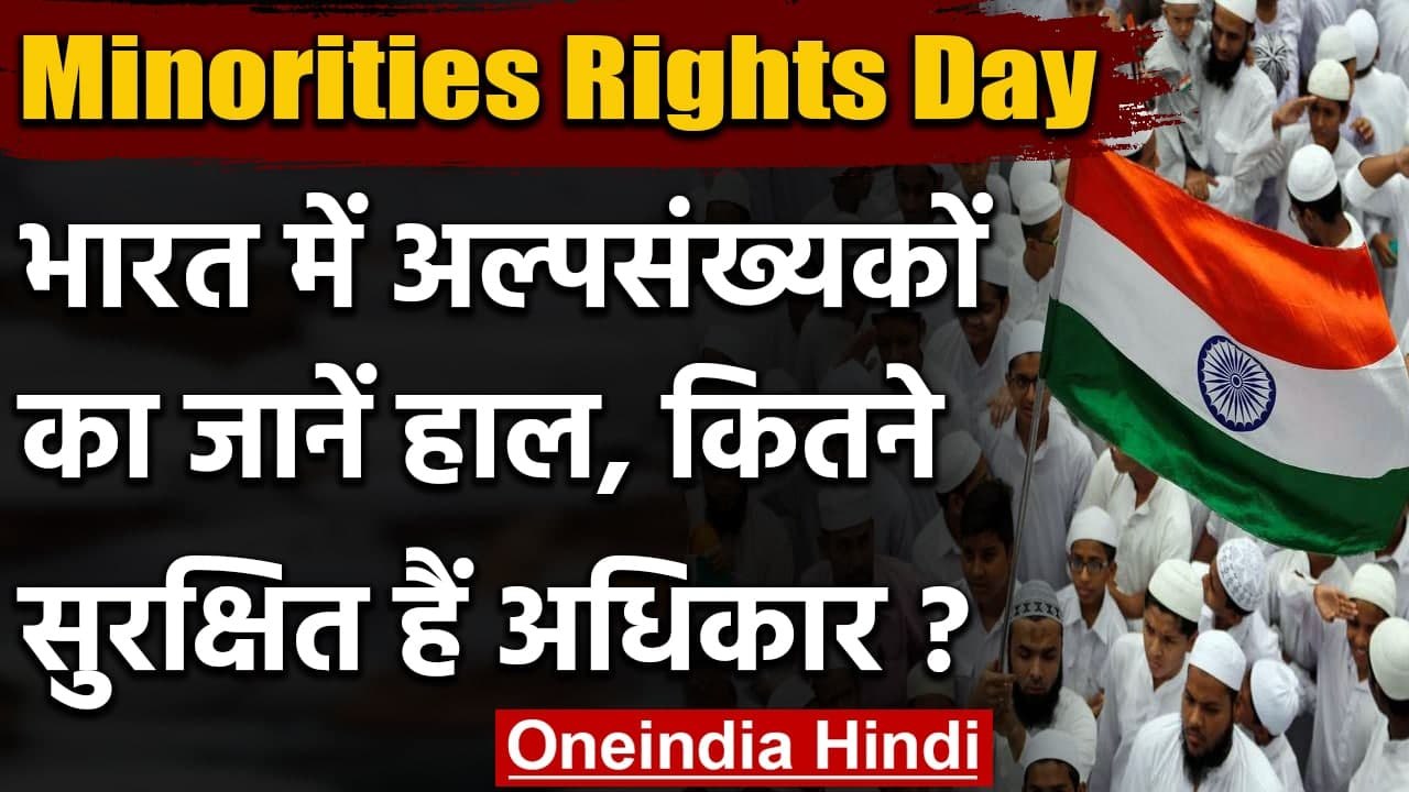 Minorities Rights Day 2020: अल्पसंख्यक अधिकार दिवस क्यों मनाया जाता है, जानिए | वनइंडिया हिंदी