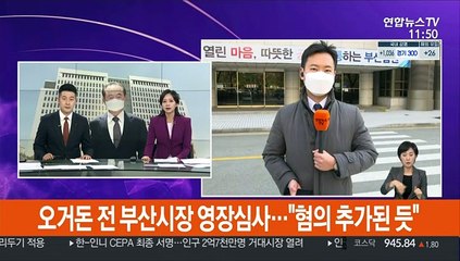 오거돈 전 부산시장 영장심사…"혐의 추가된 듯"