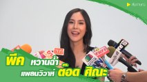 พีค ภัทรศยา เขินหนักคนแซวรีเทิร์นรัก ต๊อด ศิณะ หวานฉ่ำ ลงตัวทุกอย่าง