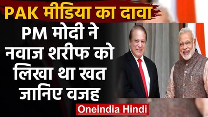 PM Naremdra Modi ने Pakistan Ex PM Nawaz Sharif को लिखी थी चिट्ठीस जानें क्यों ? | वनइंडिया हिंदी