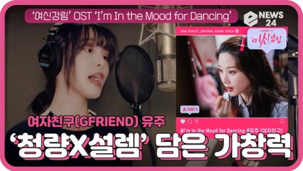 여자친구 유주, ‘여신강림’ 새 OST ‘I’m In the Mood for Dancing’ 청량X설렘 담은 가창력