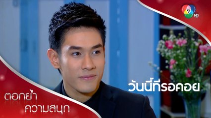 บราลีเด็กดื้อ จ้าวซันต้องหาทางปราบพยศ | ตอกย้ำความสนุก วันนี้ที่รอคอย EP.3 | Ch7HD