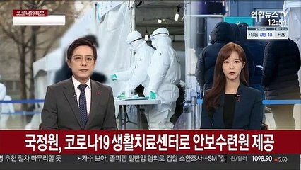 국정원, 코로나19 생활치료센터로 안보수련원 제공
