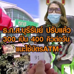 ธ.ก.ส.บุรีรัมย์ ปรับแล้ว 300 เป็น 400 คิวต่อวัน แนะใช้บัตรATM