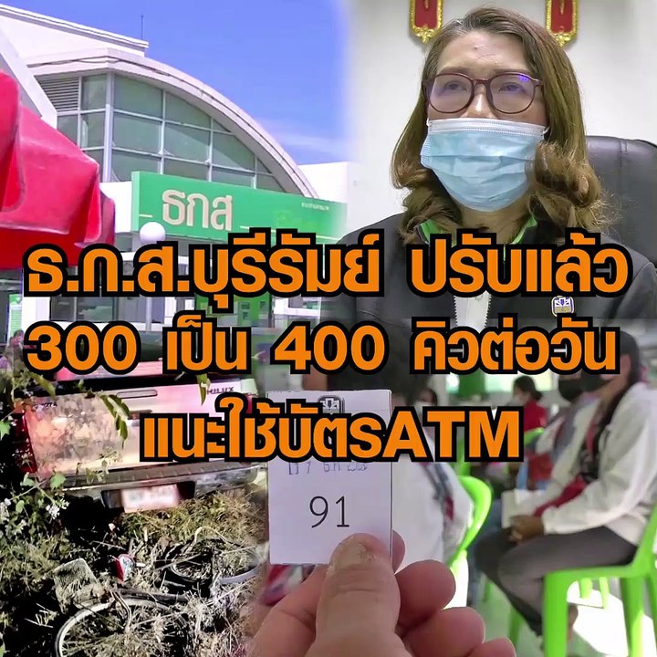 ธ.ก.ส.บุรีรัมย์ ปรับแล้ว 300 เป็น 400 คิวต่อวัน...