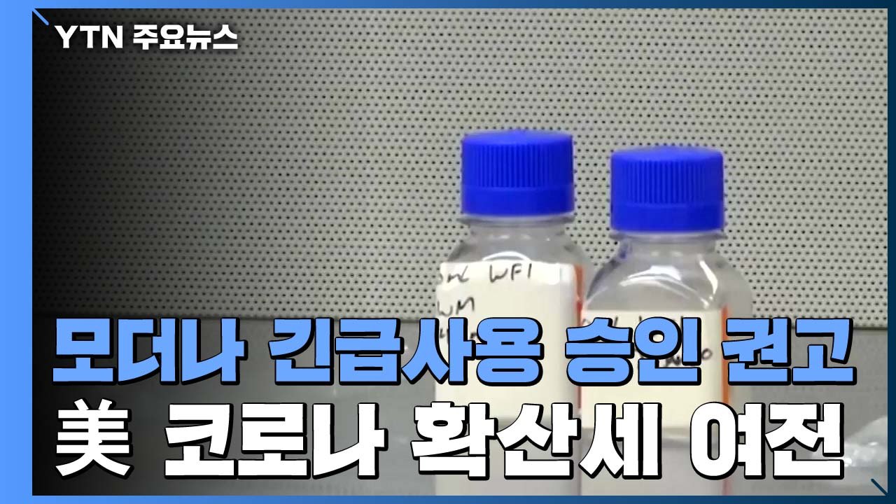 美 FDA 자문위, 모더나 백신 긴급사용 승인 권고...미국 코로나19 폭발적 확산세 여전 / YTN
