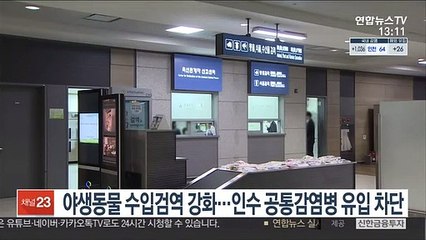 야생동물 수입검역 강화…인수 공통감염병 유입 차단