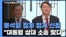[취재N팩트] 윤석열 징계 정지 신청...
