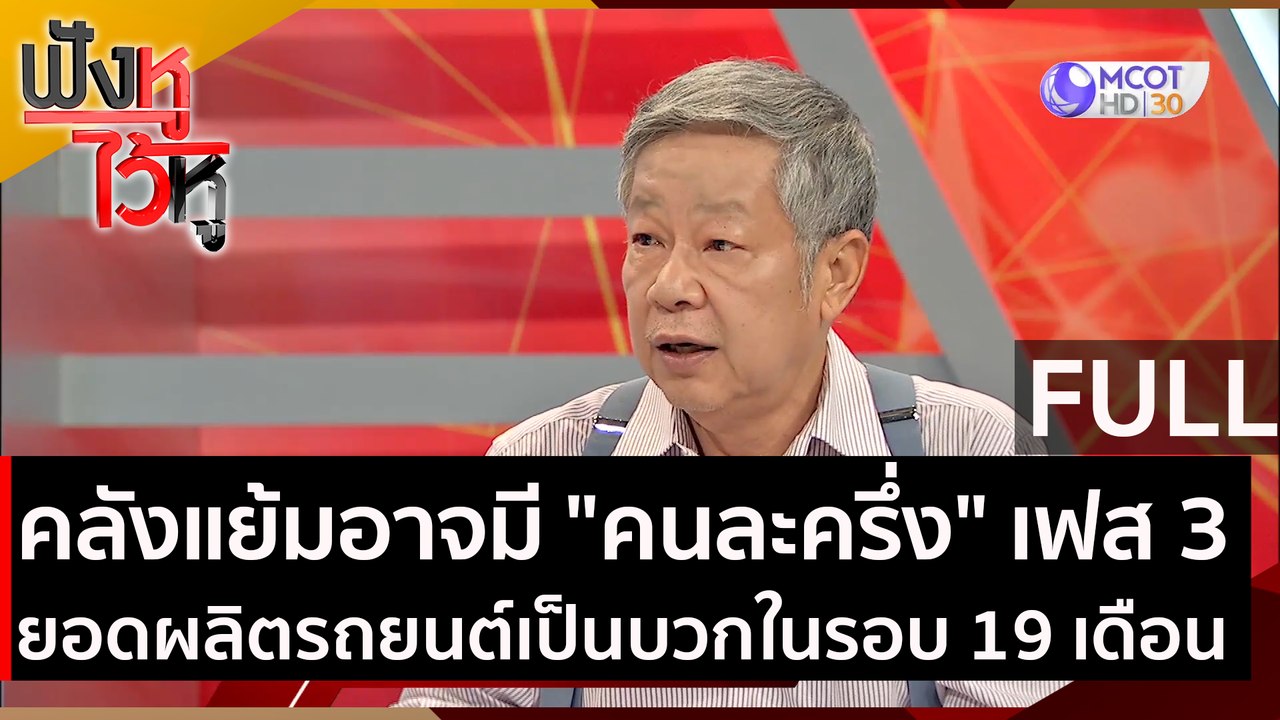 (คลิปเต็ม) คลังแย้มอาจมีคนละครึ่ง เฟส 3 / ยอดผล...