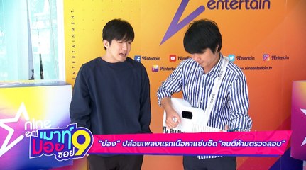 เมาท์มอยซอย 9 : “ป๋อง” ปล่อยเพลงแรก เนื้อหาแซ่บซี๊ด “คนดีห้ามตรวจสอบ