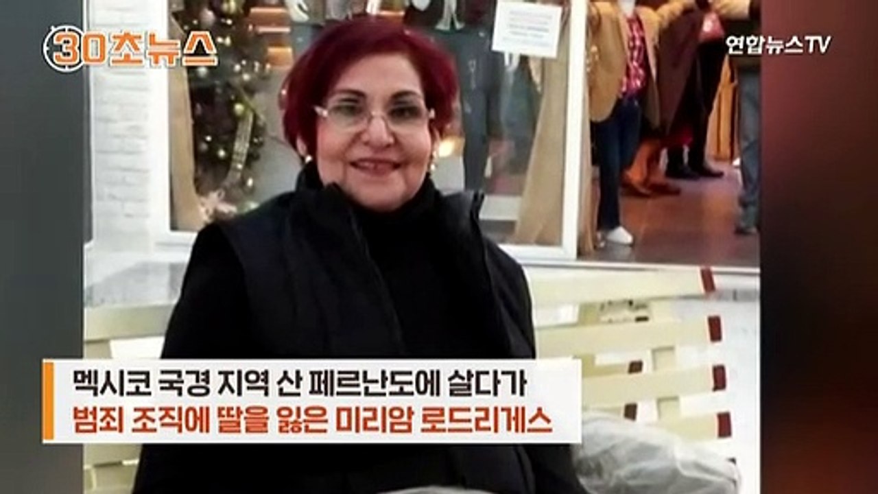 [30초뉴스] 갱단에 딸 잃은 멕시코 엄마의 영화 같은 복수극…결말은?