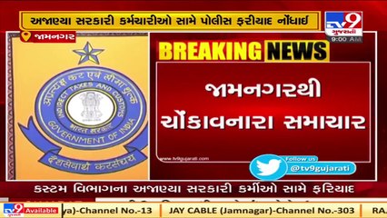 Gold worth RS. 1.10 crore missing from Custom department, Complaint registered _ Tv9News