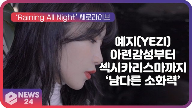 예지(YEZI), 아련 감성부터 섹시까지? ‘Raining All Night’ 세로 라이브 공개 ‘남다른 소화력’