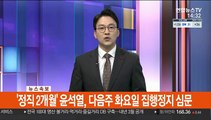 [속보] '정직 2개월' 윤석열, 다음주 화요일 집행정지 심문