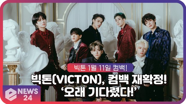 ‘컴백’ 빅톤(VICTON), 첫 정규앨범 발매 재확정! 연초부터 숨 가쁜 '열일' 예고