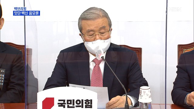 [MBN 프레스룸] 내년 백신은 재보궐용? 정치권 공방 가열