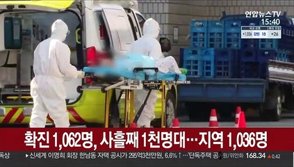 확진 1,062명, 사흘째 1천명대…지역 1,036명