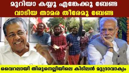 വൈറലും ആവേശവുമായി വയനാടിന്റെ കിടിലന്‍ മുദ്രാവാക്യം