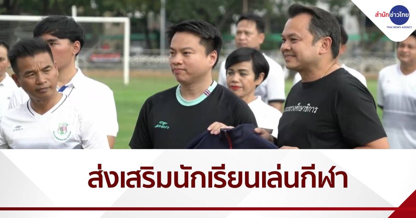 รมว.ศึกษาธิการ ส่งเสริมให้นักเรียนเล่นกีฬา