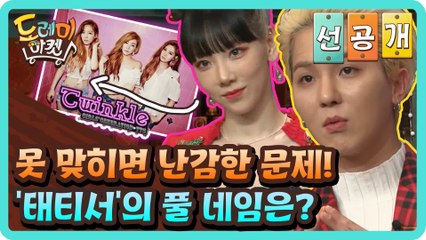 [선공개] 못 맞히면 난감한 문제에 도레미 땀 삐질! ′태티서′의 풀 네임은?