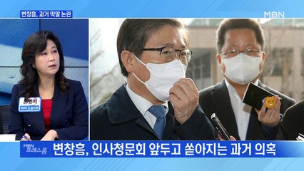 [MBN 프레스룸] 변창흠, 과거 막말 논란