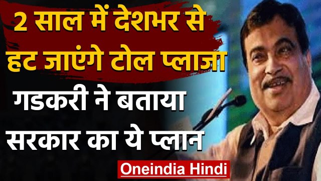 Free Toll Plaza: Nitin Gadkari का ऐलान, 2 साल में देश होगा 'टोल प्लाजा मुक्‍त' | वनइंडिया हिंदी