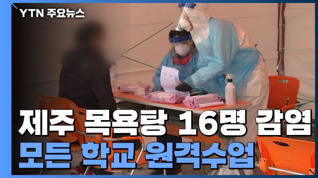 제주 대중목욕탕 16명 집단 감염...모든 학교 전면 원격수업 / YTN