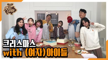 크리스마스 with (여자)아이들 [맛있는 녀석들 Tasty Guys] 305회 예고