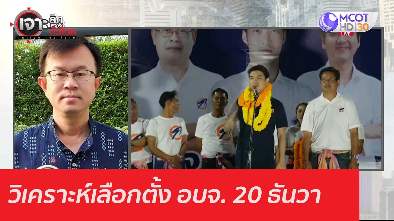 วิเคราะห์เลือกตั้ง อบจ. 20 ธันวา : เจาะลึกทั่วไ...