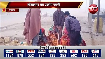 राजस्थान में शीतलहर जारी