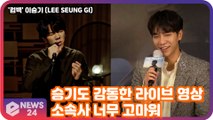 '컴백' 이승기(LEE SEUNG GI), 승기도 감동한 라이브 영상 '소속사 너무 고마워'