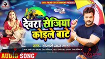 #Khesari Lal Yadav | देवरा सेजिया कोड़ले बाटे | Devra Sejiya Kodle Bate | Bhojpuri Song 2020